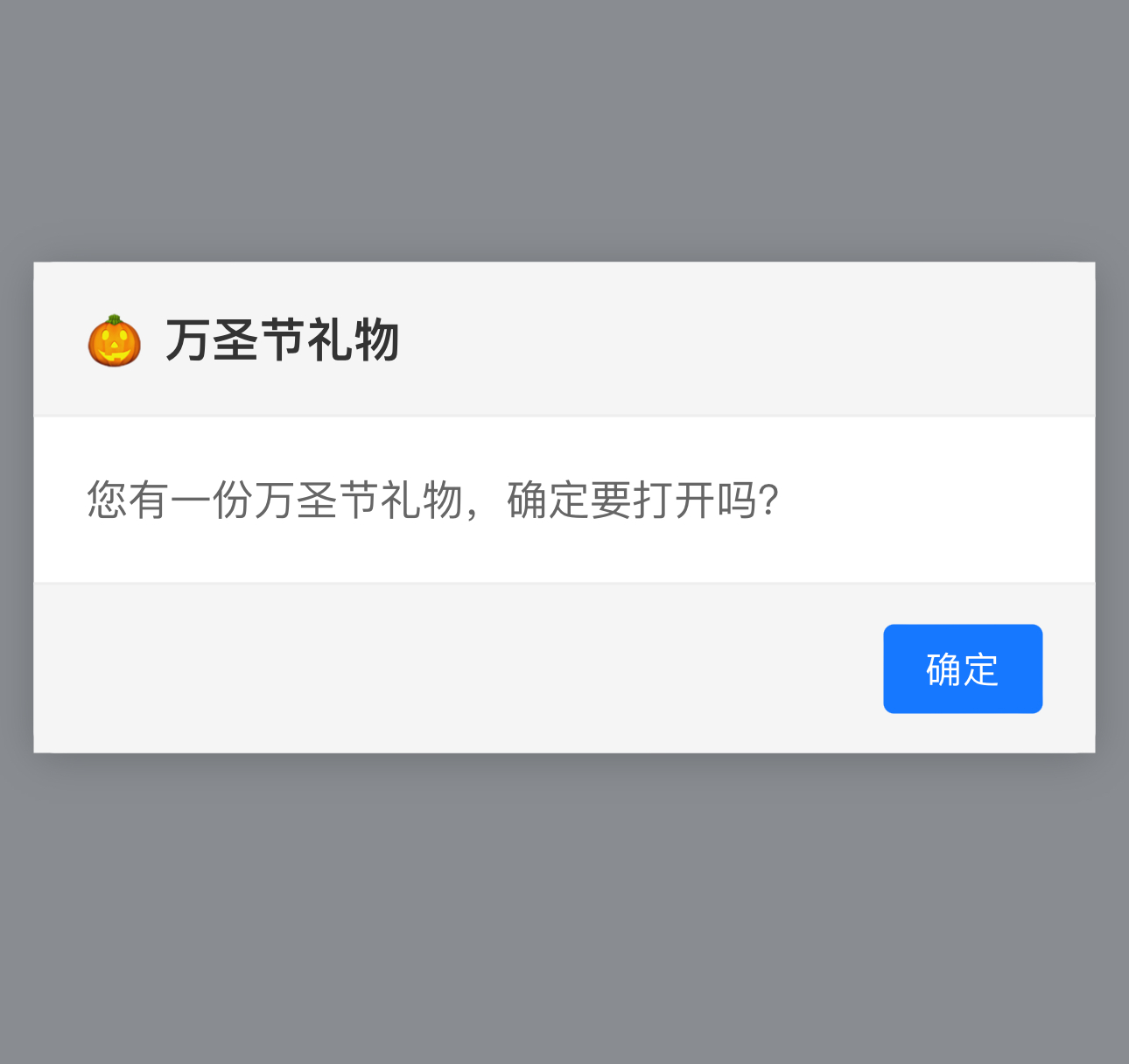 制作一份神秘礼物