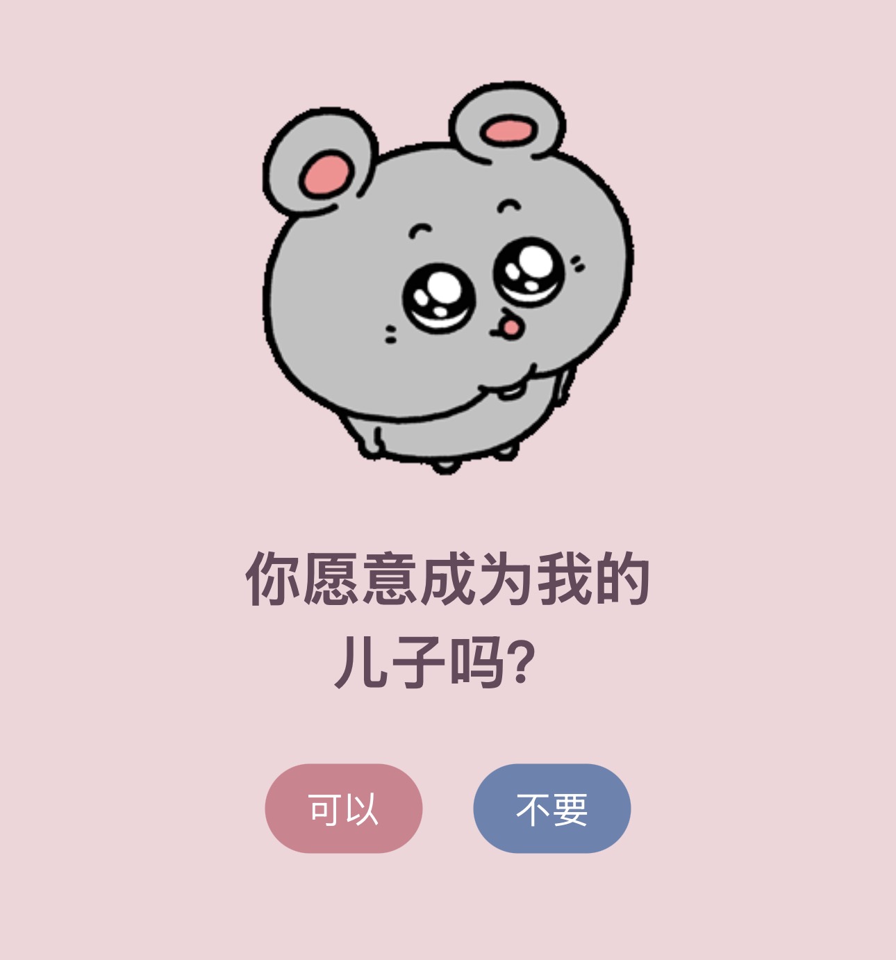 可以成为我的儿子吗？