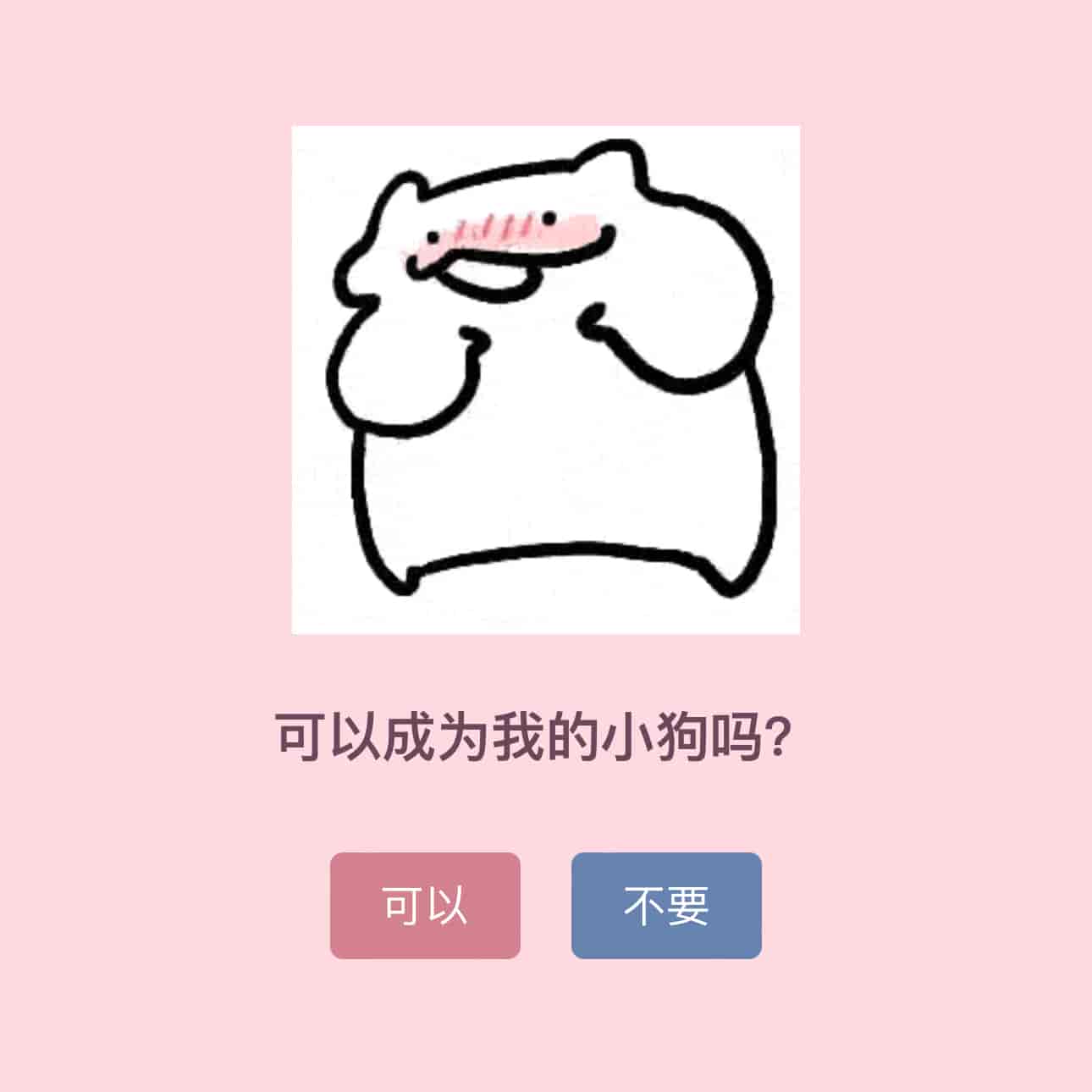 可以成为我的小狗吗？