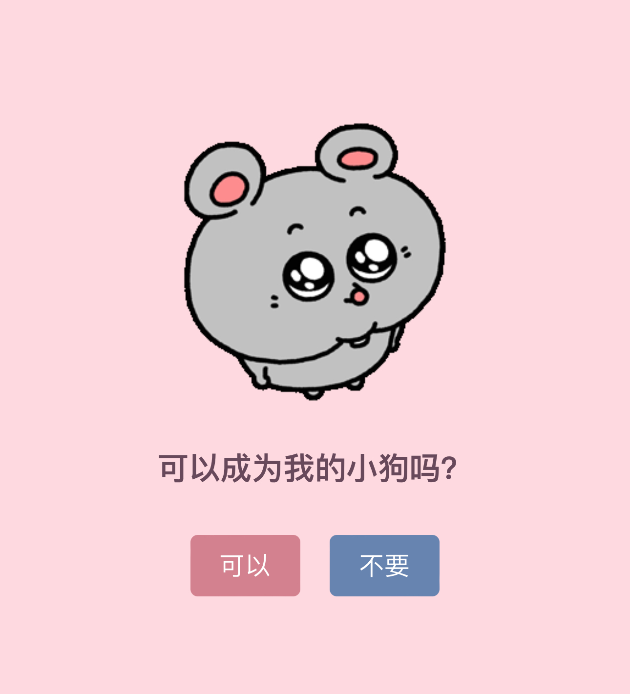 可以成为我的小狗吗？